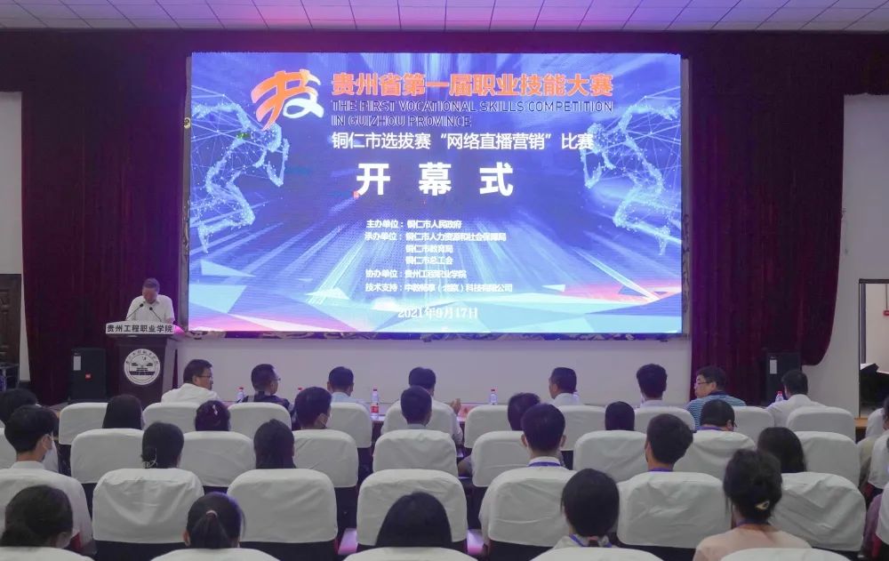 贵州省第一届职业技能大赛铜仁市选拔赛“网络直播营销”赛项在贵州工程职业学院举办(图1) 贵州省第一届职业技能大赛铜仁市选拔赛“网络直播营销”赛项在贵州工程职业学院举办(图1)
