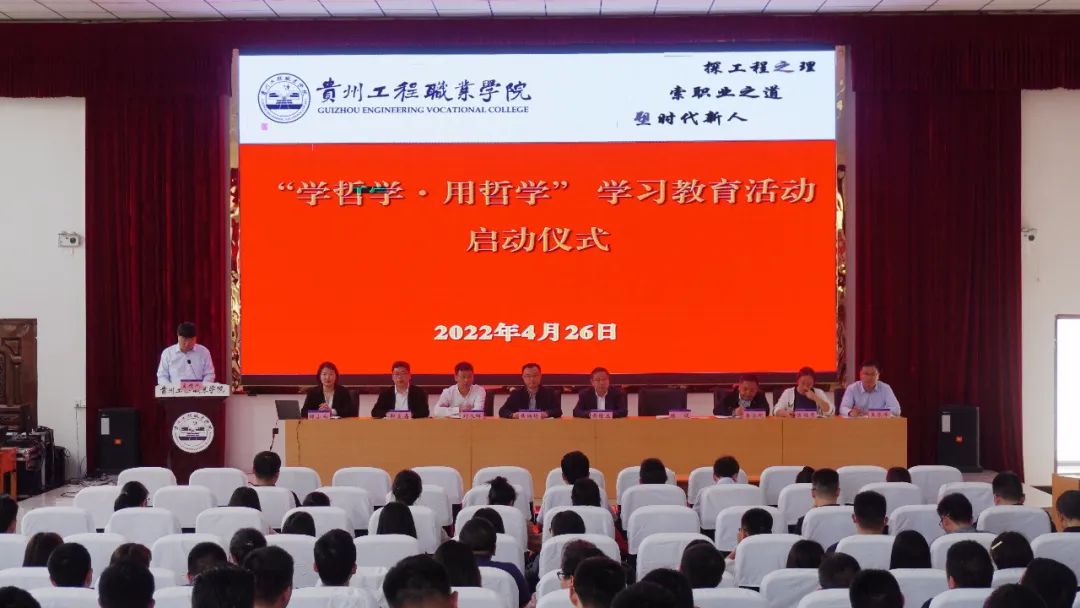 学哲学·用哲学·强能力·促发展丨贵州工程职业学院启动“学哲学·用哲学”学习教育活动(图1) 学哲学·用哲学·强能力·促发展丨贵州工程职业学院启动“学哲学·用哲学”学习教育活动(图1)