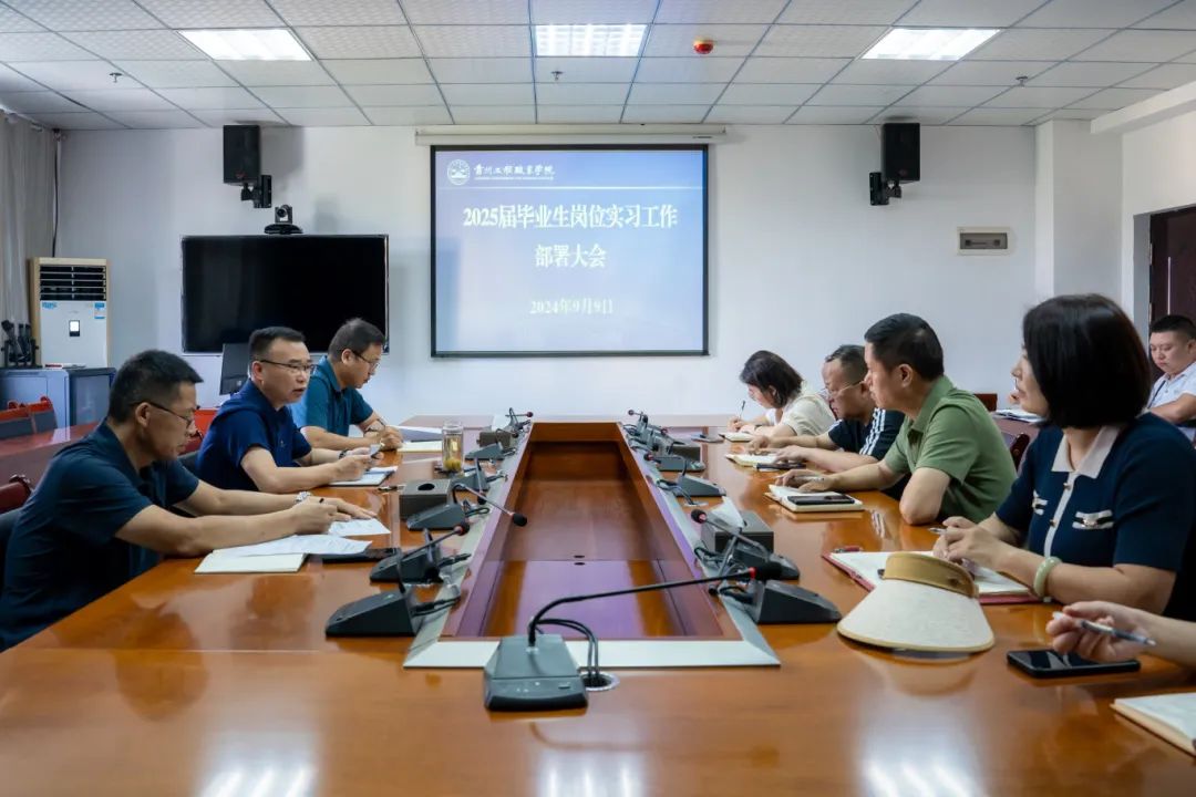 贵州工程职业学院召开2025届毕业生岗位实习工作部署大会(图1) 贵州工程职业学院召开2025届毕业生岗位实习工作部署大会(图1)