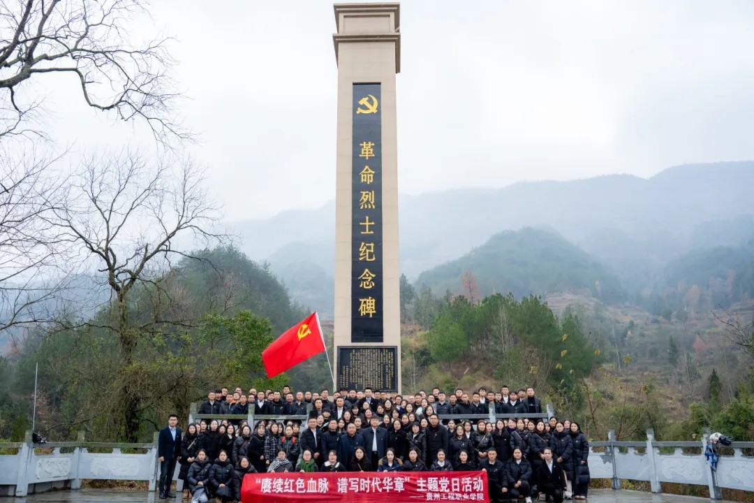 追寻革命足迹 传承红色精神丨贵州工程职业学院全体党员赴黔东特区革命委员会旧址开展党性教育活动(图7) 追寻革命足迹 传承红色精神丨贵州工程职业学院全体党员赴黔东特区革命委员会旧址开展党性教育活动(图7)