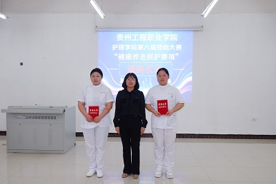 贵州工程职业学院护理学院第八届技能大赛“健康养老照护赛项”完美收官(图2)