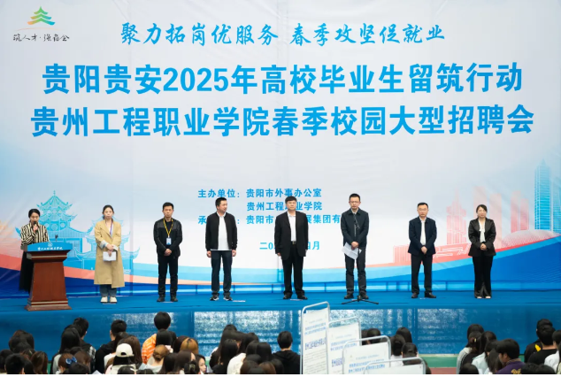 我校成功举办贵阳贵安2025年高校毕业生留筑行动校园双选会(图1)